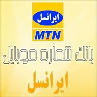 مجموعه بانک شماره موبایل ایرانسل استان یزد