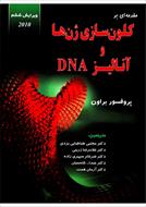 دانلود کتاب مقدمه ای بر کلون سازی ژن ها و آنالیز DNA براون ترجمه فارسی