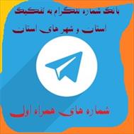 شماره های همراه اول تایید شده جدید تلگرام تفکیک شده کل شهرهای کشور