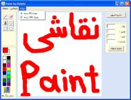 سورس فایل برنامه نقاشی (Paint) به زبان دلفی7 Delphi