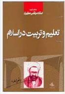 PDF کتاب تعلیم و تربیت در اسلام تالیف شهید مطهری از منابع حیطه عمومی آزمون دبیری سال 1402