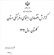 گزارش اقتصادي، اجتماعي و فرهنگي استان گلستان سال 1391
