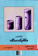 دانلود کتاب درآمدی بر مکانیک سنگ از فاروق حسینی