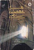 دانلود کتاب هنر و معماری اسلامی