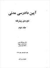 کتاب آیین دادرسی مدنی پیشرفته شمس جلد دوم