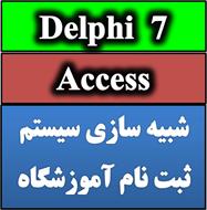 فایل آموزشگاه کانون قلم چی به زبان دلفی +داکیومنت 7 Delphi