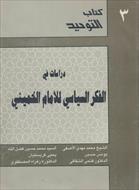 فایل کتاب عربی " دراسات في الفكر السياسي للإمام الخميني " / اثر محمدمهدی آصفی و دیگران